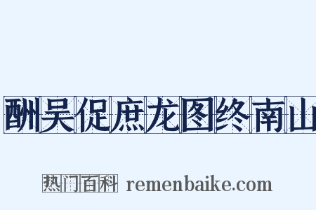 酬吴促庶龙图终南山是什么意思的图片